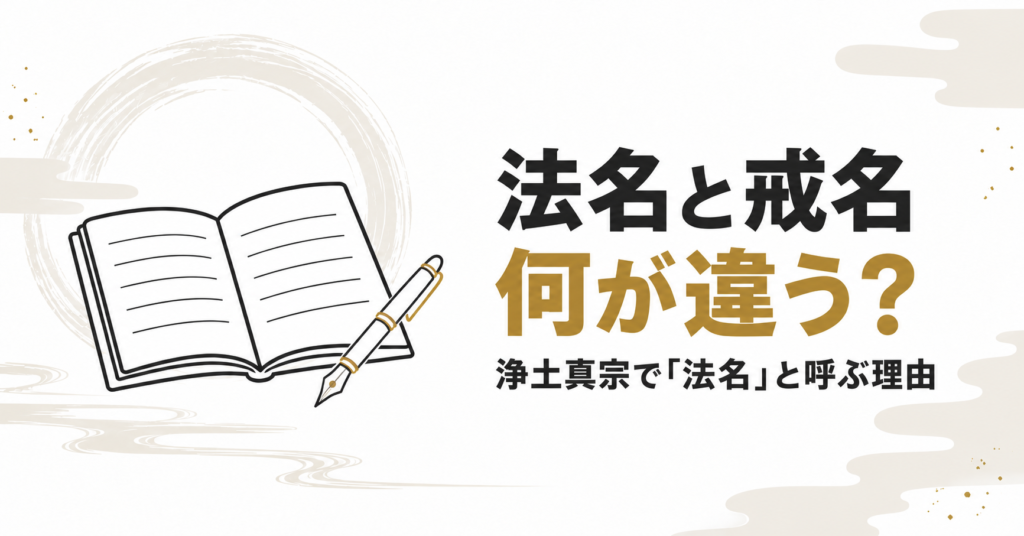 法名と戒名　何が違う？